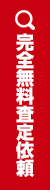 完全無料査定依頼