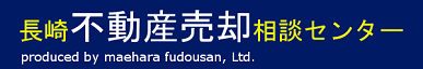 長崎不動産売却相談センター