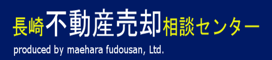 長崎不動産売却相談センター