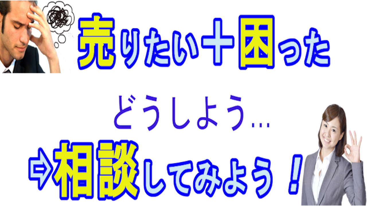 売りたい・売りにくい物件 長崎県不動産売却相談センターへお任せください!