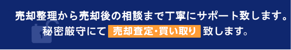 売却整理から売却後の相談まで丁寧にサポート致します。お悩みの不動産売却を専門スタッフが解決いたします。秘密厳守にて売却査定・買い取り致します。