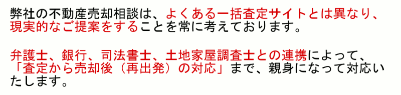 有限会社前原不動産の不動産売却相談は、よくある一括査定サイトとは異なり、現実的なご提案をすることを常に考えております。弁護士、銀行、司法書士との連携によって、「査定から売却後（再出発）の対応」</span>まで、親身になって対応いたします。